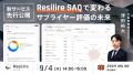 新サービス『Resilire SAQ』を提供開始──サプライヤー