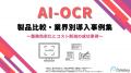アイスマイリー、AI-OCR製品比較・業界別導入事例集を