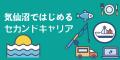 カヤック、気仙沼市らと官民連携で国土交通省「二地域