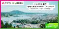 カヤック、気仙沼市らと官民連携で国土交通省「二地域