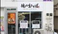 ラーメンとお笑いの本格融合イベント「ラーメン博 #メ