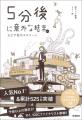 【安定の面白さ　予想外の結末！】「５分後に意外な結