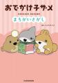 【本日、小説発売！】話題の映画「映画 おでかけ子ザ
