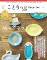 創刊以来はじめての大改訂「ことりっぷ」に注目『こと