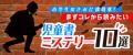 【イマドキの小学生が読んでるミステリーって？】超本