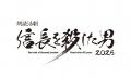「朗読活劇 信長を殺した男 2025」ココリコ田中直樹、