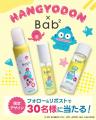 ～生ビタミンC *¹配合毛穴*²ケアシリーズ～Bab²（バブ