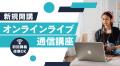 【TAC税理士】2026年合格を目指す！8月・9月入学コー