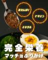 完全栄養マッチョふりかけ誕生！「かけるだけ」で高た
