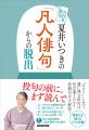 待望の新刊『NHK俳句　夏井いつきの「凡人俳句」から