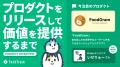 プロダクトが生まれ、価値になる瞬間へ──TechTrainメ