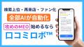 【モニター募集】次世代口コミ戦略ツール「口コミロボ