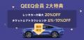 QEEQ、会員制プラン「QEEQ会員」サービスを開始