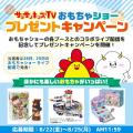 サンサンキッズTVが「サンサンキッズTV おもちゃショ
