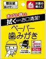 『防災備蓄用 ペーパー歯みがき 10包入』が新発売！