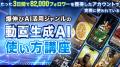 【3日間限定】１年でSNS総フォロワー30万人も生み出し