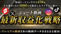 【3日間限定】１年でSNS総フォロワー30万人も生み出し