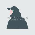 sophisticated silenceが夏の記憶を呼び起こす、儚く