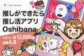 100万DL超の推し活アプリOshibana、協業パートナー募