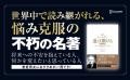 デール・カーネギー没後70年！ 不朽の名著『人を動か