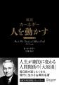 デール・カーネギー没後70年！ 不朽の名著『人を動か