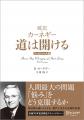 デール・カーネギー没後70年！ 不朽の名著『人を動か