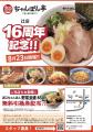 【近江ちゃんぽん亭】辻店16周年！8/23（土）はちゃん