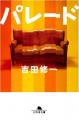 吉田修一・原作！脚本・演出 平塚直樹！若者たちの“リ