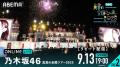 乃木坂46『乃木坂46 真夏の全国ツアー2025』の模様を