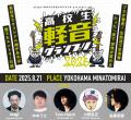 MUSIQAが「高校生軽音グランプリ2025」で優勝！生放送