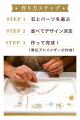 世界にひとつだけの天然石アンクレットをその場で作成