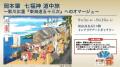 岡本肇作品展『七福神道中旅 ～歌川広重「東海道五拾