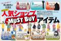 買い逃し厳禁!!　秋の新作が大豊作　「人気ショップMU