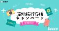 海外旅行をもっと楽しく、もっと安心に。「海外旅行応