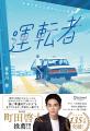 著者累計135万部！作家デビュー20周年記念、あの感動