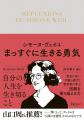信念と行動の思想家に学ぶ『シモーヌ・ヴェイユ まっ