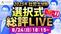 本日、社労士試験【解答速報】を実施します！さらに講