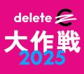 「deleteC大作戦 2025」 9月に全国規模で同時開催“カ