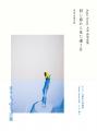 Aqua Timez 太志 詩写真集『同じ窓から見た違う月』（