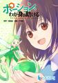 TVアニメ『ポーション、わが身を助ける』OP＆ED曲にTR