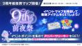 『スタンドマイヒーローズ』9周年！