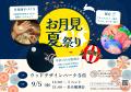 【兵庫県宍粟市】中秋の名月を楽しむ“星空×夏祭り”イ