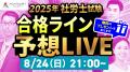 社労士試験【解答速報】がスタートいたしました！