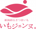 新潟のブランドさつまいも“いもジェンヌ”を使っutf-8