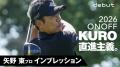 「ONOFF KURO」シリーズ　9月19日に新発売！テーutf-8