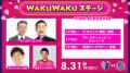 【セレッソ大阪】8/31(日)広島戦 WAKUWAKUステージ開