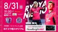 【セレッソ大阪】8/31(日)広島戦 WAKUWAKUステージ開