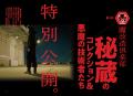 NHKの技術開発エンタメ番組「魔改造の夜」イベント開