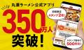 【丸源ラーメン】アプリ会員350万人突破！全員もらえ