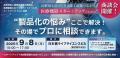 タカノ株式会社、9月8日開催「長野県医工連携技術展示